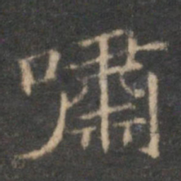 赵孟頫啸书法图片