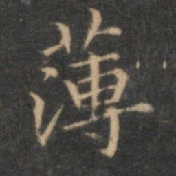 赵孟頫薄书法图片