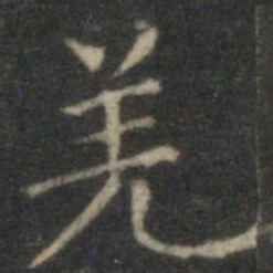 赵孟頫羌书法图片