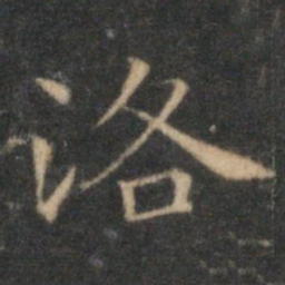 赵孟頫洛书法图片