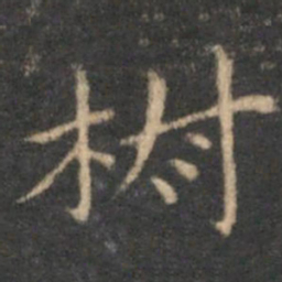 赵孟頫椒书法图片