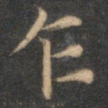 赵孟頫乍书法图片