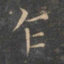 赵孟頫乍书法图片