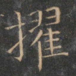 赵孟頫擢书法图片