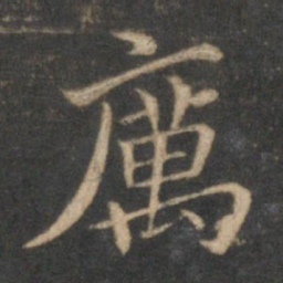 赵孟頫厉书法图片