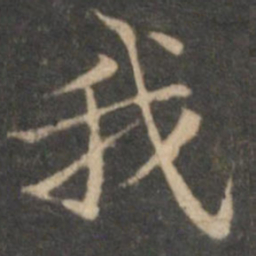 赵孟頫我书法图片