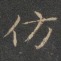 赵孟頫仿书法图片