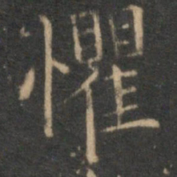 赵孟頫惧书法图片
