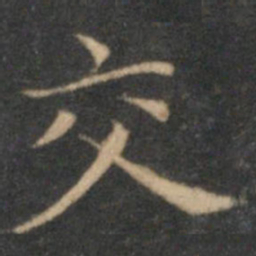 赵孟頫交书法图片