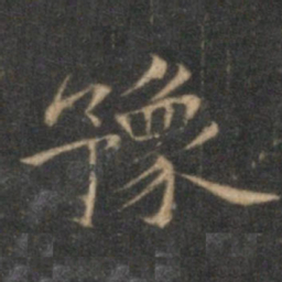 赵孟頫豫书法图片