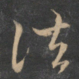 赵孟頫法书法图片