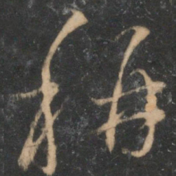 赵孟頫称书法图片