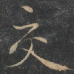 赵孟頫交书法图片