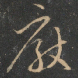 赵孟頫厌书法图片