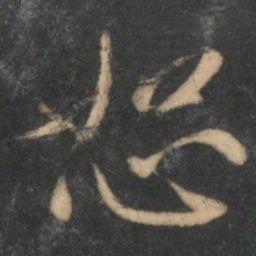 赵孟頫恕书法图片