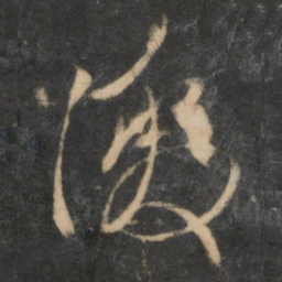 赵孟頫激书法图片