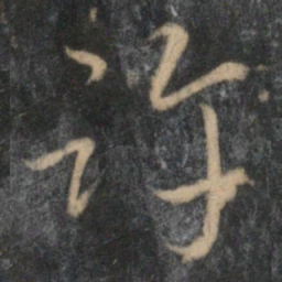 赵孟頫许书法图片