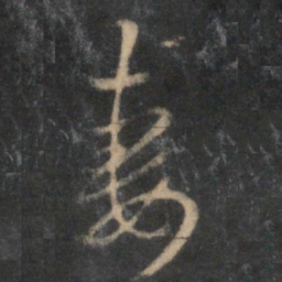 赵孟頫妻书法图片