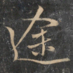 赵孟頫途书法图片