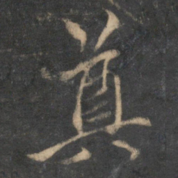 赵孟頫奠书法图片