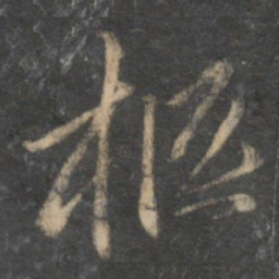 赵孟頫柩书法图片