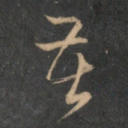 赵孟頫苦书法图片