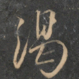赵孟頫渴书法图片
