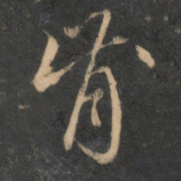 赵孟頫肯书法图片