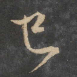 赵孟頫已书法图片