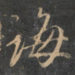 赵孟頫诲书法图片