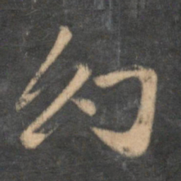 赵孟頫幻书法图片