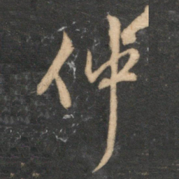 赵孟頫仲书法图片