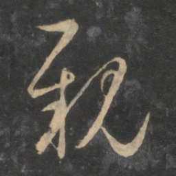 赵孟頫亲书法图片