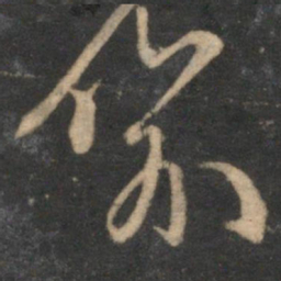 赵孟頫喻书法图片