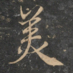 赵孟頫美书法图片