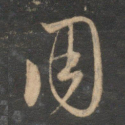 赵孟頫用书法图片