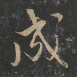 赵孟頫成书法图片