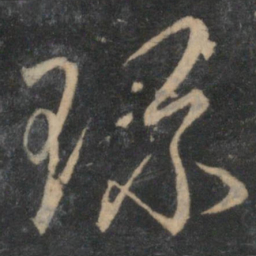赵孟頫珍书法图片