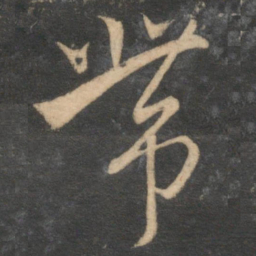 赵孟頫带书法图片