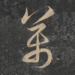 赵孟頫万书法图片