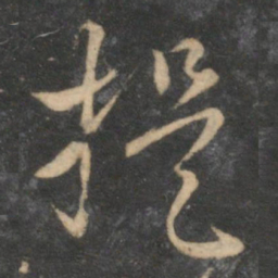 赵孟頫提书法图片