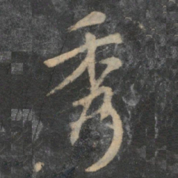赵孟頫秀书法图片