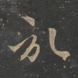 赵孟頫记书法图片