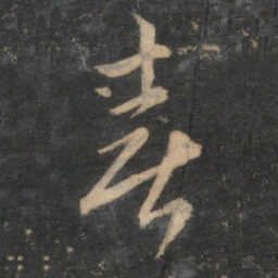 赵孟頫喜书法图片