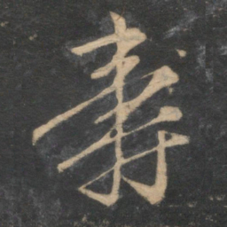 赵孟頫寿书法图片