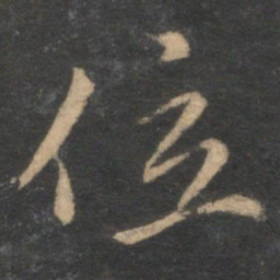 赵孟頫位书法图片