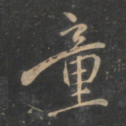 赵孟頫童书法图片