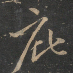 赵孟頫庇书法图片