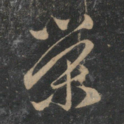 赵孟頫荣书法图片