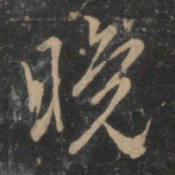 赵孟頫晚书法图片